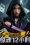 Undercurrent: 12 Hours of Terror (2025)